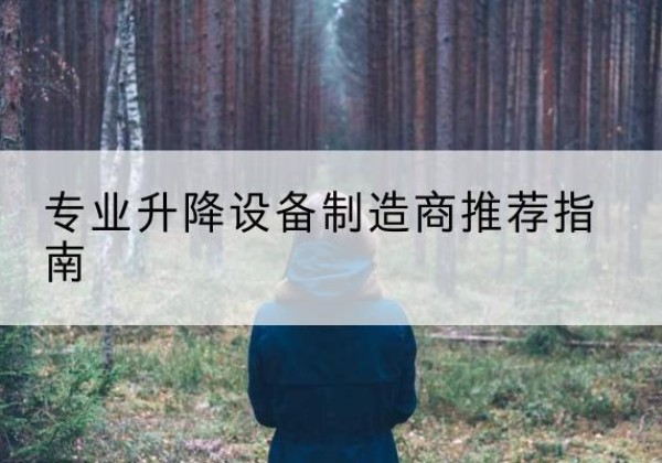 兴义电动剪叉升降平台厂家-专业升降设备制造商推荐指南