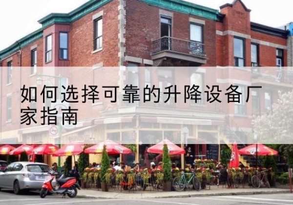 兴义电动升降机厂家-如何选择可靠的升降设备厂家指南